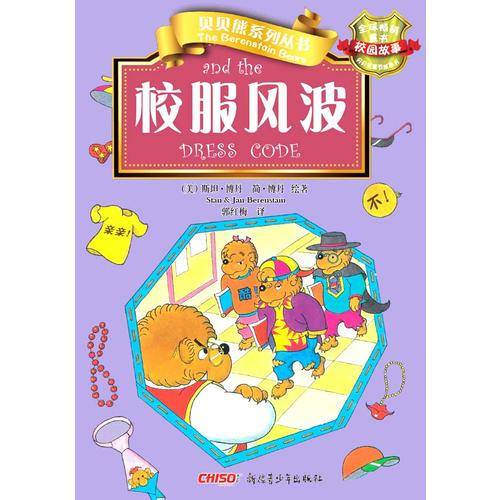 贝贝熊系列丛书・校园故事・校服风波