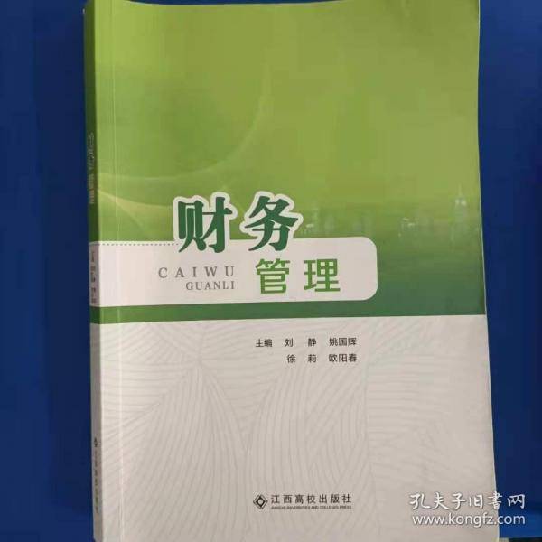 财务管理 刘静