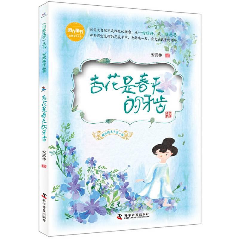 杏花是春天的牙齿/安武林作品集