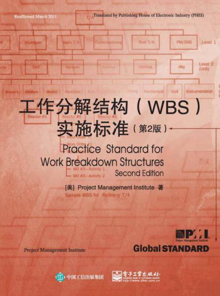 工作分解结构(WBS)实施标准(第2版)
