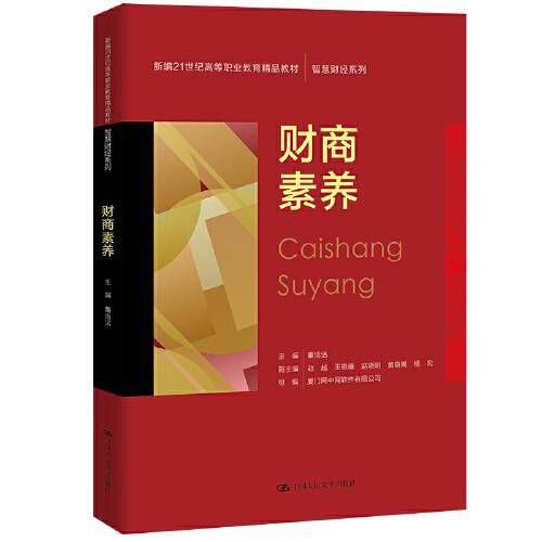 财商素养（新编21世纪高等职业教育精品教材·智慧财经系列）
