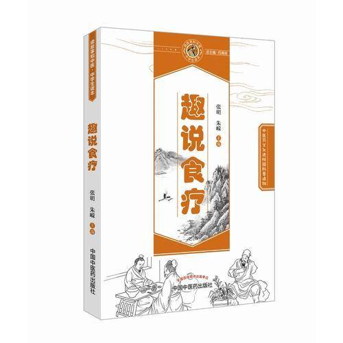 趣说食疗・读故事知中医