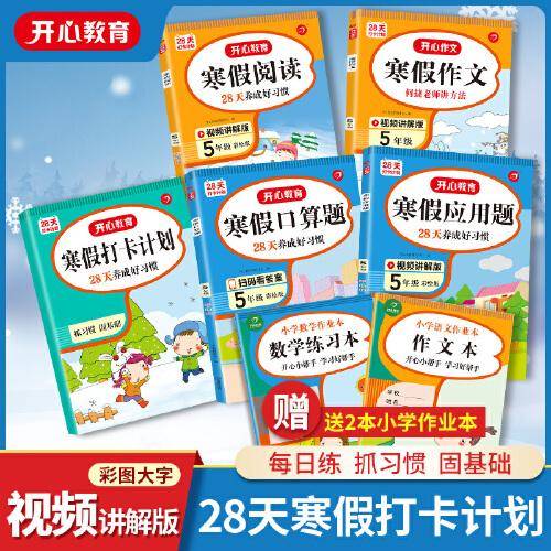 寒假阅读+口算+应用+作文+打卡本（共7册）五年级上下册衔接5年级寒假作业 视频讲解 彩图大字 开心教育