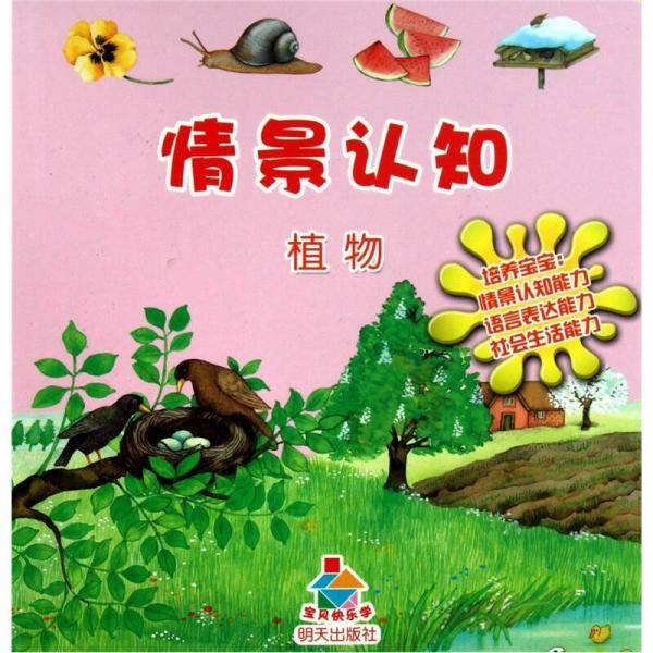情景认知植物