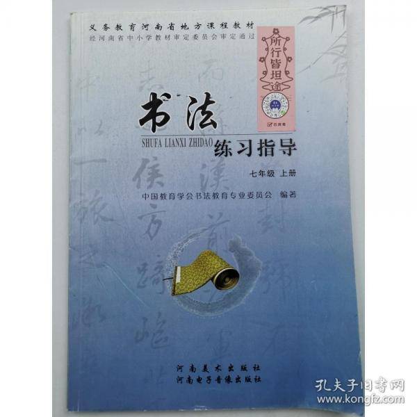 书法练习指导七年级上 [王世华,