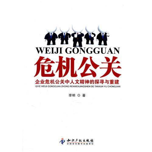 危机公关