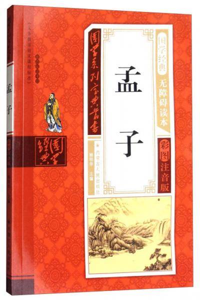 孟子（无障碍读本 彩图注音版）/国学系列宝典丛书