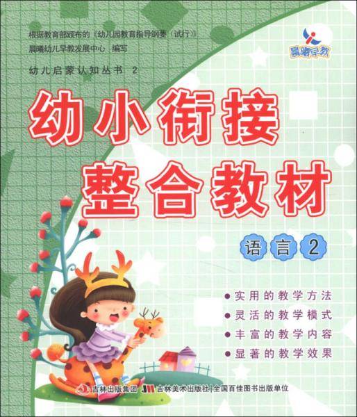 语言-幼小衔接整合教材-2
