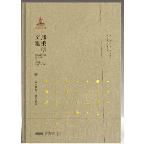 熊秉明文集（一）