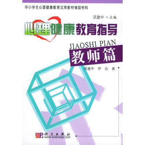 心理健康教育指导.教师篇
