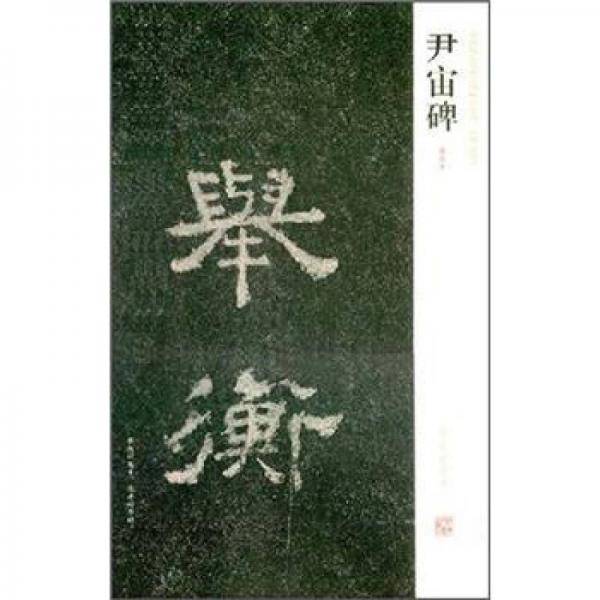 尹宙碑（清拓本）