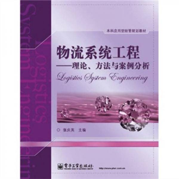 物流系统工程
