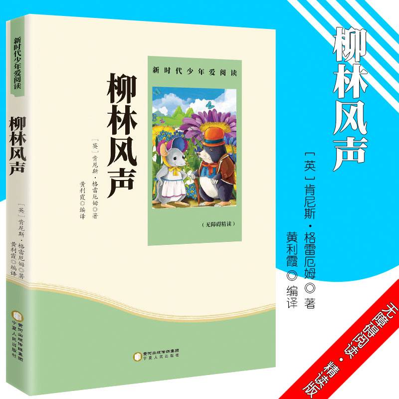 柳林风声 小学生课外书必读阅读书籍