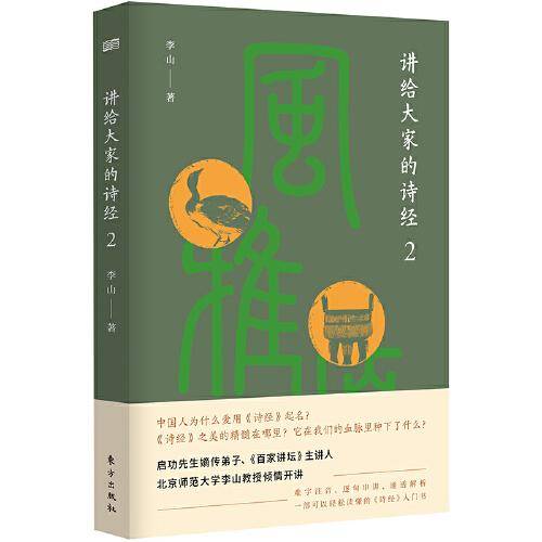 讲给大家的诗经2