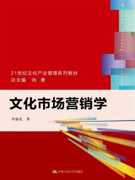 文化市场营销学/21世纪文化产业管理系列教材