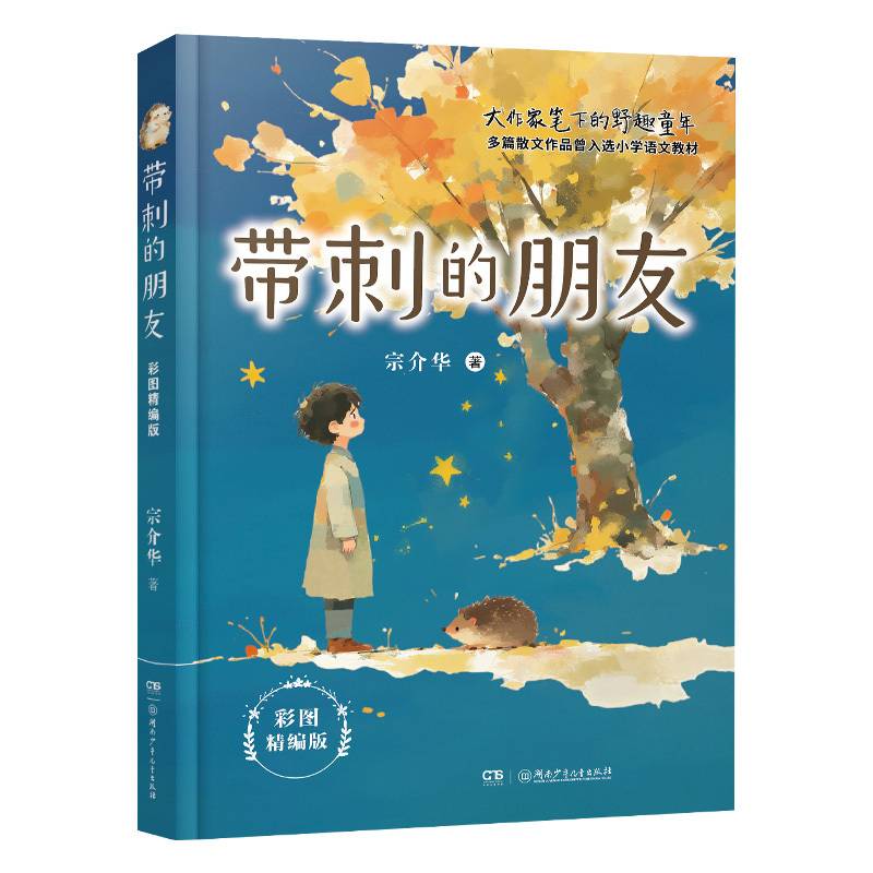 《带刺的朋友彩图精编版》