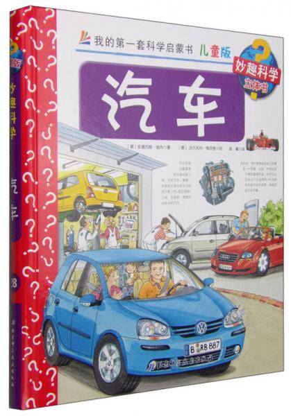 我的第一套科学启蒙书 妙趣科学立体书：汽车（儿童版）