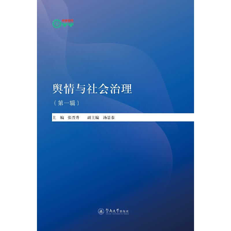 舆情与社会治理. 第一辑