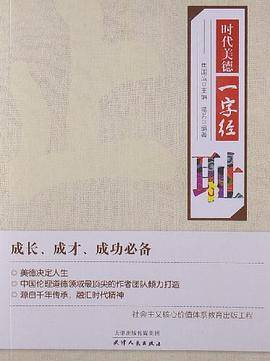 时代美德一字经-耻