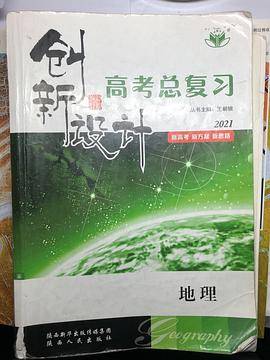 I高考总复习地理/创新设计