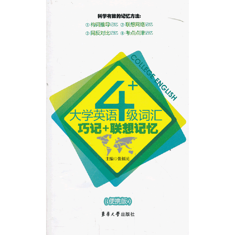 大学英语四级词汇巧记+联想记忆