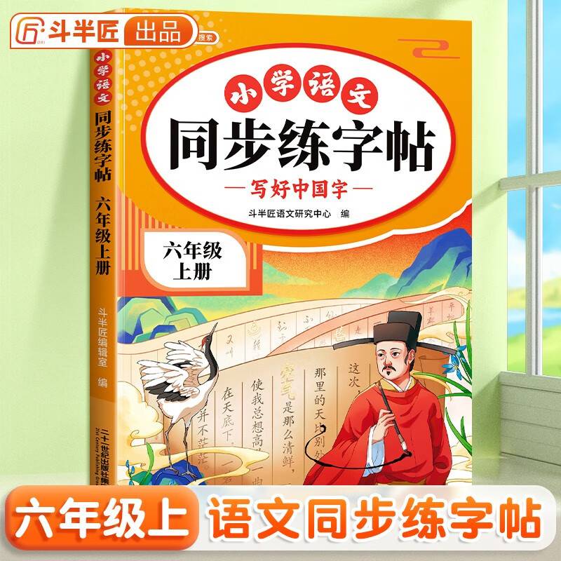 斗半匠同步练字帖 小学语文六年级上册练字帖 小学生每日一练写好中国字硬笔钢笔字帖生字笔画笔顺控笔训练