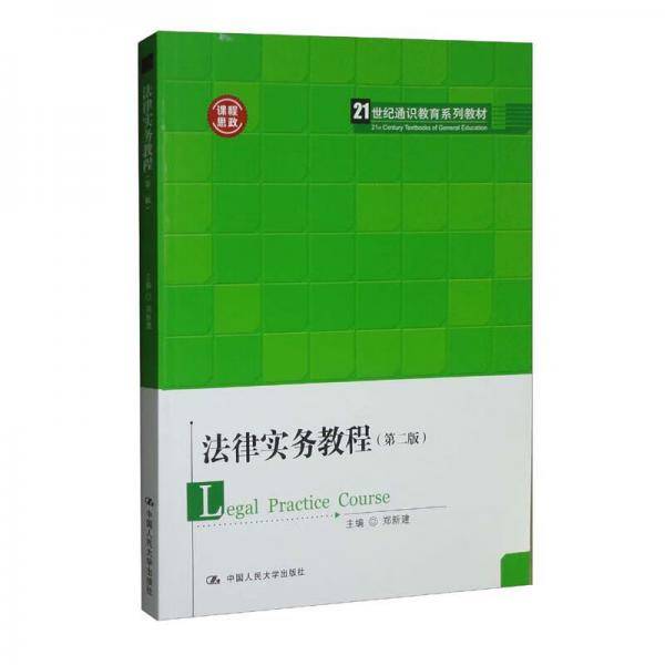 法律实务教程（第二版）