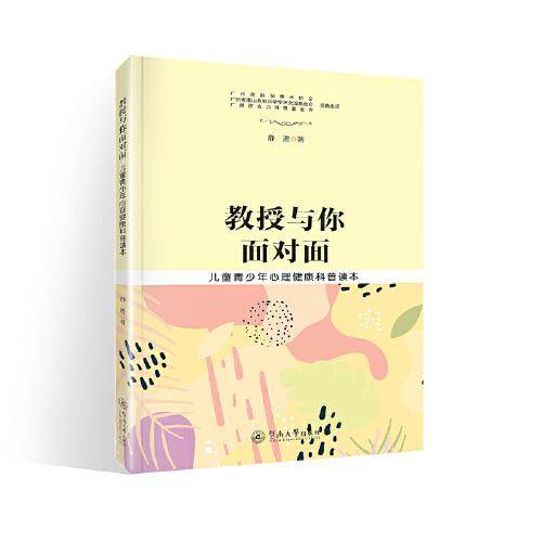 教授与你面对面：儿童青少年心理健康科普读本