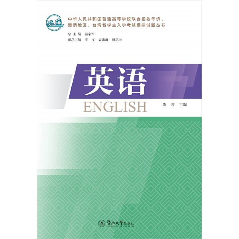 英语（中华人民共和国普通高等学校联合招收华侨、港澳地区、台湾省学生入学考试模拟试题丛书）