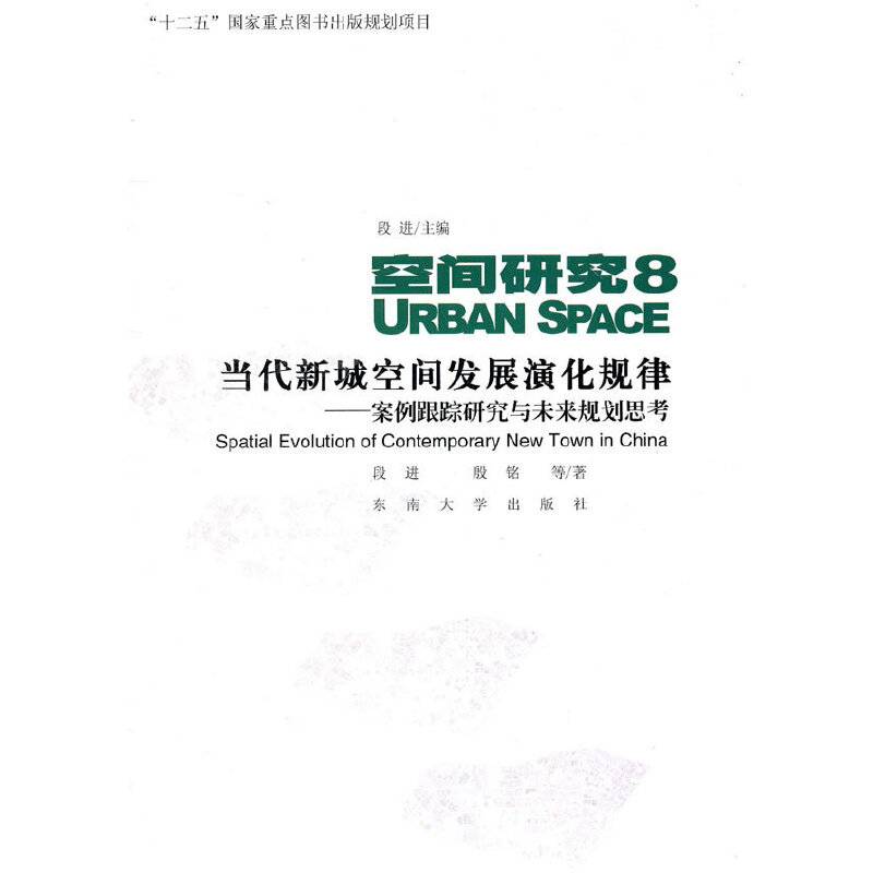 当代新城空间发展演化规律――案例跟踪研究与未来规划思考