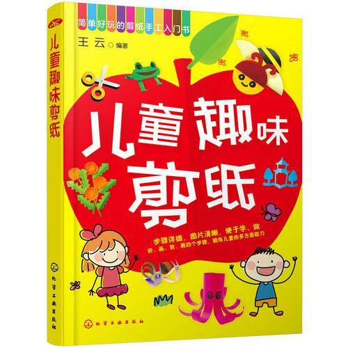 简单好玩的剪纸手工入门书：儿童趣味剪纸