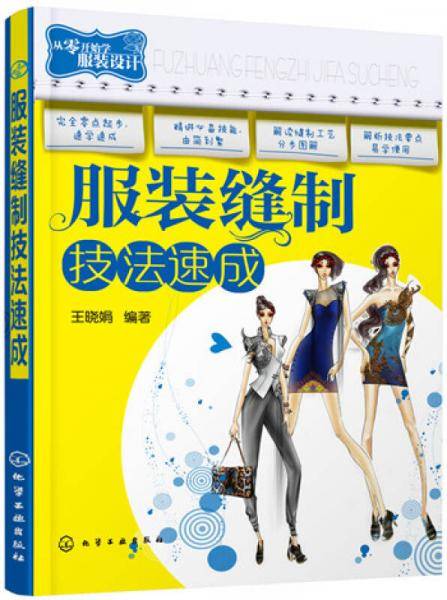 从零开始学服装设计--服装缝制技法速成