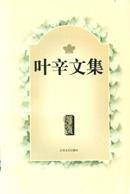 叶辛文集(1)