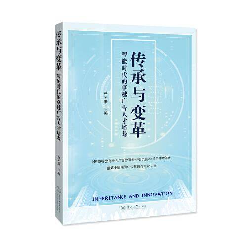 传承与变革：智能时代的卓越广告人才培养