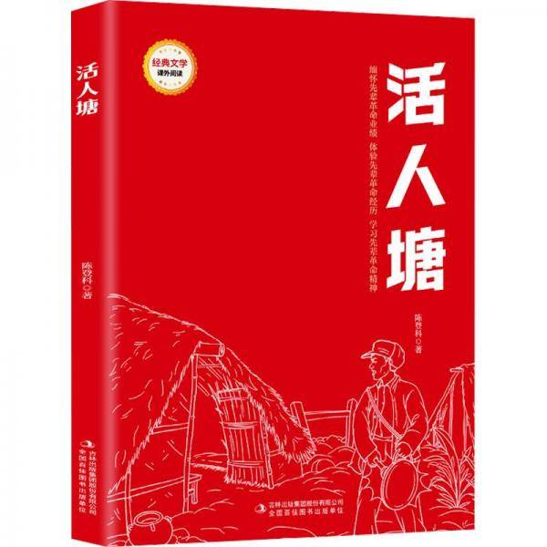 活人塘/经典文学课外阅读