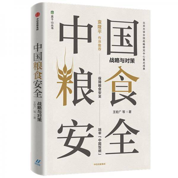 中国粮食安全