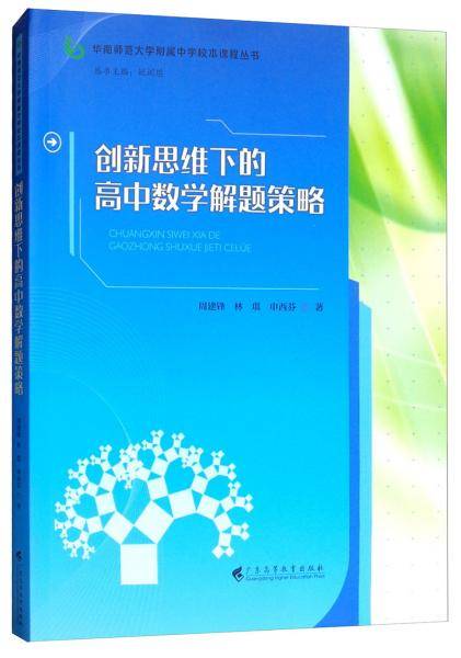 创新思维下的高中数学解题策略/华南师范大学附属中学校本课程丛书