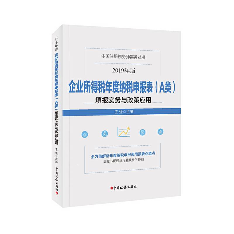 企业所得税年度纳税申报表（A类）填报实务与政策应用(2019年版）