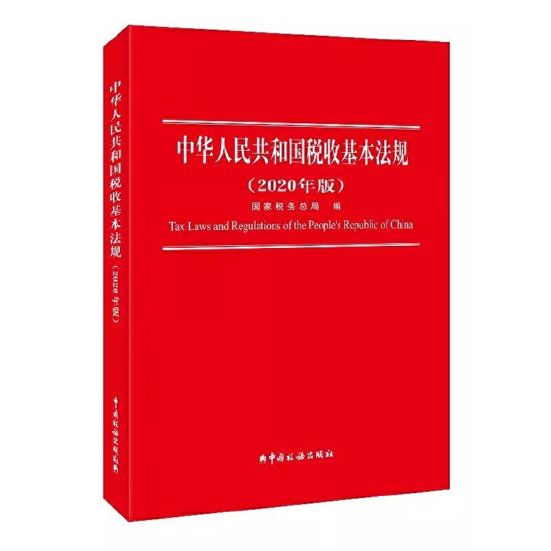 中华人民共和国税收基本法规