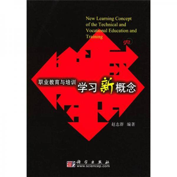 职业教育与培训学习新概念