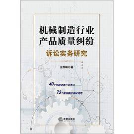 机械制造行业产品质量纠纷诉讼实务研究