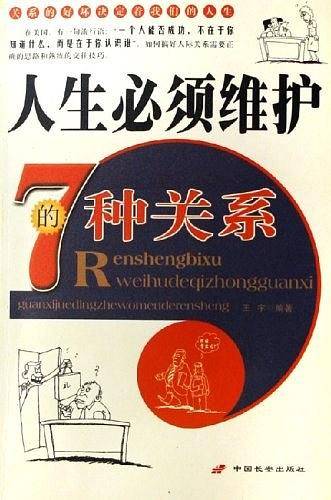 人生必须维护的7种关系
