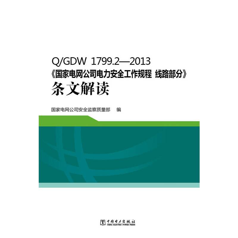 Q/GDW 1799.2—2013《国家电网公司电力安全工作规程 线路部分》条文解读
