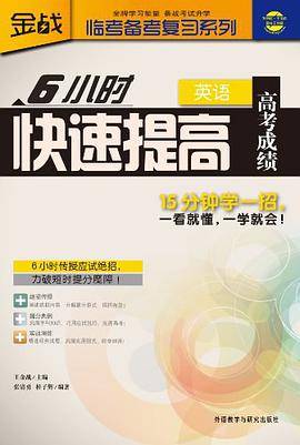 6小时快速提高高考成绩