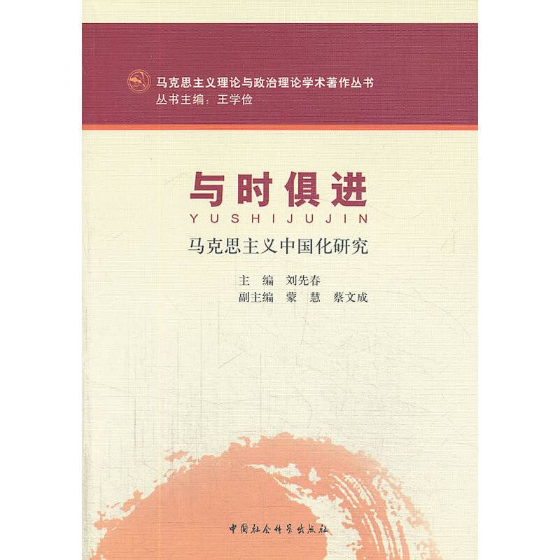 与时俱进（马克思主义理论与政治理论学术著作丛书）