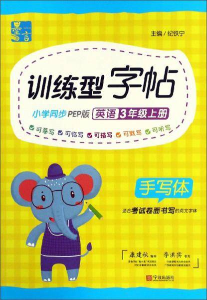 英语(3上PEP版手写体)/训练型字帖