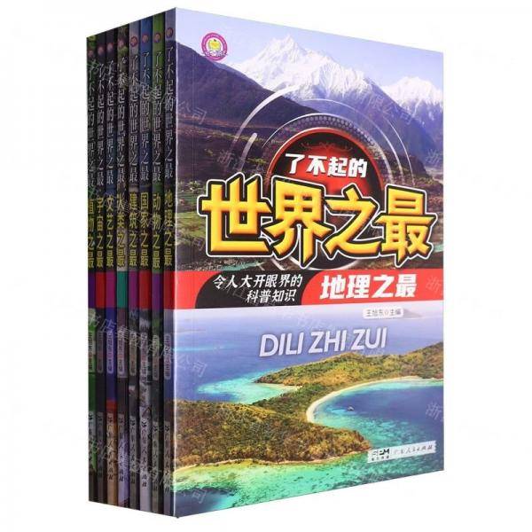 了不起的世界之最科普类书籍三四五六年级老师推荐小学生阅读课外书籍知识百科