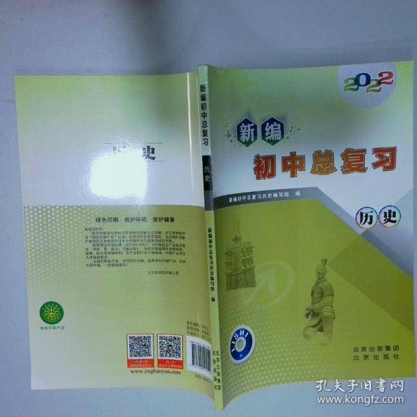 新编初中总复习 历史