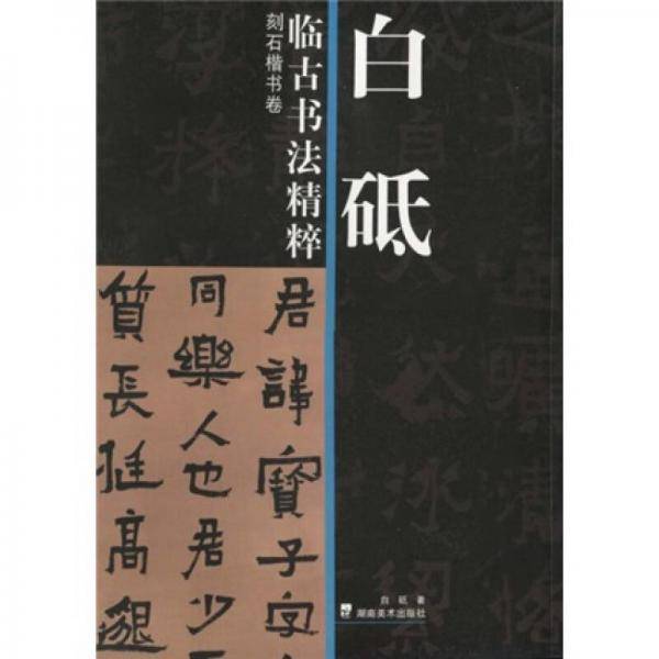 白砥临古书法精粹 刻石楷书卷