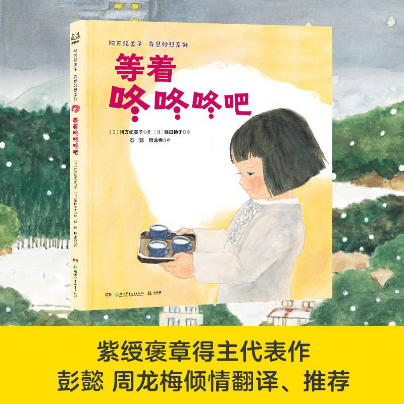 《等着咚咚咚吧》（2024年百班千人寒假书单 小班推荐阅读）